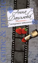 Книга - Анна Васильевна Данилова (Дубчак) - Гламурная невинность (fb2) читать без регистрации