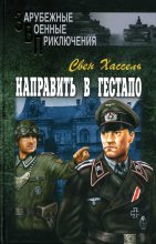 Книга - Свен  Хассель - Направить в гестапо (fb2) читать без регистрации