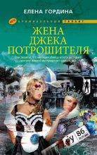 Книга - Елена  Гордина - Жена Джека-потрошителя (fb2) читать без регистрации