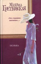 Книга - Мануэла  Гретковская - Полька (fb2) читать без регистрации