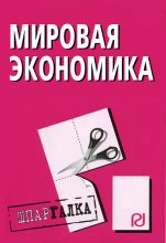 Книга -   Коллектив авторов - Мировая экономика: Шпаргалка (fb2) читать без регистрации