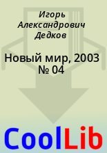 Книга - Игорь Александрович Дедков - Новый мир, 2003 № 04 (fb2) читать без регистрации