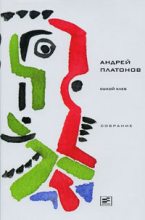 Книга - Андрей  Платонов - Том 7. Сухой хлеб (fb2) читать без регистрации