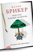 Книга - Мария  Брикер - Небо под зеленым абажуром (fb2) читать без регистрации