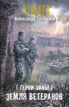 Книга - Александр  Шакилов - Земля ветеранов (fb2) читать без регистрации