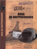 Книга - Василий Николаевич Окулов - Явка до востребования (fb2) читать без регистрации