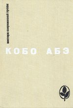 Книга - Кобо  Абэ - Избранное (fb2) читать без регистрации
