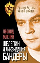 Книга - Леонид Михайлович Млечин - Шелепин и ликвидация Бандеры (fb2) читать без регистрации