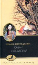Книга - Филлис Дороти Джеймс - Саван для соловья (fb2) читать без регистрации