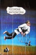 Книга - Максим  Горький - Российские фантасмагории (сборник) (fb2) читать без регистрации