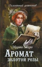 Книга - Марта  Таро - Аромат золотой розы (fb2) читать без регистрации