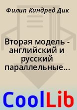 Книга - Филип Киндред Дик - Вторая модель  - английский и русский параллельные тексты (fb2) читать без регистрации