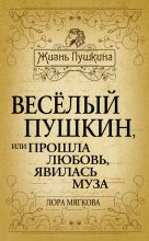Книга - Лора  Мягкова - Весёлый Пушкин, или Прошла любовь, явилась муза… (fb2) читать без регистрации