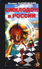 Книга - Феликс  Разумовский - Смилодон в России (fb2) читать без регистрации