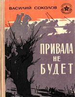 Книга - Василий Дмитриевич Соколов - Привала не будет (fb2) читать без регистрации
