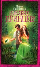Книга - Мария Николаевна Сакрытина - Никаких принцев! (fb2) читать без регистрации