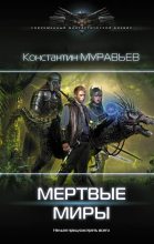 Книга - Константин Николаевич Муравьёв - Мертвые миры (fb2) читать без регистрации