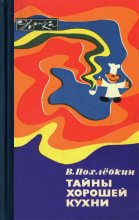 Книга - Вильям Васильевич Похлёбкин - Тайны хорошей кухни (fb2) читать без регистрации