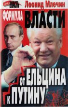 Книга - Леонид Михайлович Млечин - Формула власти. От Ельцина к Путину (fb2) читать без регистрации
