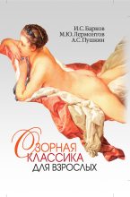 Книга - Александр Сергеевич Пушкин - Озорная классика для взрослых (fb2) читать без регистрации