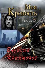 Книга - Василий Анатольевич Криптонов - Моя крепость (fb2) читать без регистрации