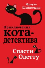 Книга -   Фрауке Шойнеманн - Спасти Одетту (fb2) читать без регистрации