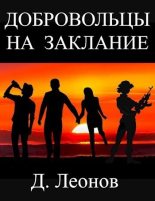 Книга - Дмитрий Николаевич Леонов - Добровольцы на заклание (СИ) (fb2) читать без регистрации