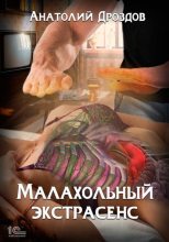 Книга - Анатолий Федорович Дроздов - Малахольный экстрасенс (fb2) читать без регистрации