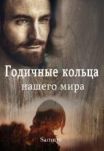 Книга - Александра  Питкевич (Samum) - Годичные кольца нашего мира (fb2) читать без регистрации