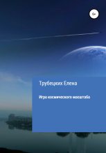 Книга - Елена  Трубецких - Игра космического масштаба (fb2) читать без регистрации