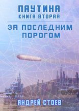 Книга - Андрей  Стоев - Паутина. Книга 2 (fb2) читать без регистрации
