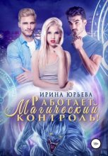 Книга - Ирина Юрьева   - Работает магический контроль! (fb2) читать без регистрации