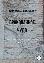 Книга - Екатерина  Широкова - Бракованное чудо (fb2) читать без регистрации