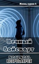 Книга - Владимир  Абрамов (noslnosl) - Вечный бойскаут (СИ) (fb2) читать без регистрации