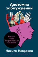 Книга - Никита Юрьевич Непряхин - Анатомия заблуждений: Большая книга по критическому мышлению (fb2) читать без регистрации