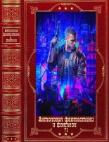 Книга - Александр  Гуров - Антология фантастики и фэнтези-71. Компиляция. Книги 1-9 (fb2) читать без регистрации
