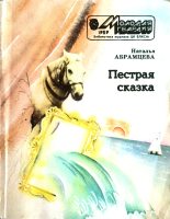 Книга - Наталья Корнельевна Абрамцева - Пёстрая сказка (fb2) читать без регистрации
