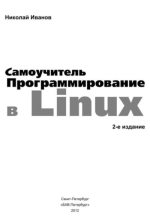 Книга - Николай Н. Иванов - Программирование в Linux. Самоучитель (pdf) читать без регистрации