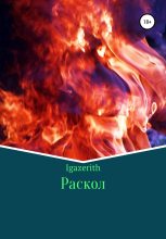 Книга -   Igazerith - Раскол (fb2) читать без регистрации