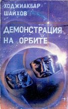 Книга - Ходжиакбар Исламович Шайхов - Демонстрация на орбите (djvu) читать без регистрации