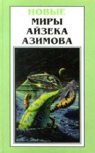 Книга - Айзек  Азимов - В лето 2430 от Р. X. (fb2) читать без регистрации