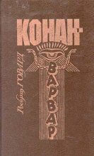 Книга - Роберт Ирвин Говард - Драгоценности Гуахаура (fb2) читать без регистрации