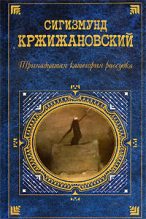 Книга - Сигизмунд Доминикович Кржижановский - Грайи (fb2) читать без регистрации
