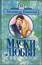 Книга - Людмила  Князева - Маски любви (fb2) читать без регистрации