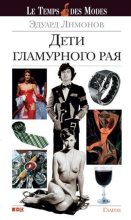 Книга - Эдуард  Лимонов - Дети гламурного рая (fb2) читать без регистрации
