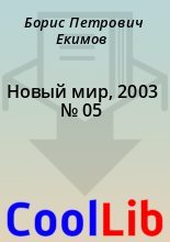 Книга - Борис Петрович Екимов - Новый мир, 2003 № 05 (fb2) читать без регистрации