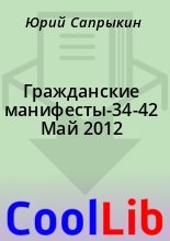 Книга - Юрий  Сапрыкин - Гражданские манифесты-34-42 Май 2012 (fb2) читать без регистрации