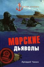 Книга - Аркадий Михайлович Чикин - Морские дьяволы (fb2) читать без регистрации