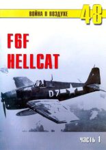Книга - С. В. Иванов - F6F Hellcat Часть 1 (fb2) читать без регистрации
