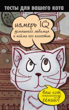 Книга - Екатерина Александровна Мишаненкова - Тесты для вашего кота. Измерь IQ домашнего любимца и пойми его психотип (fb2) читать без регистрации